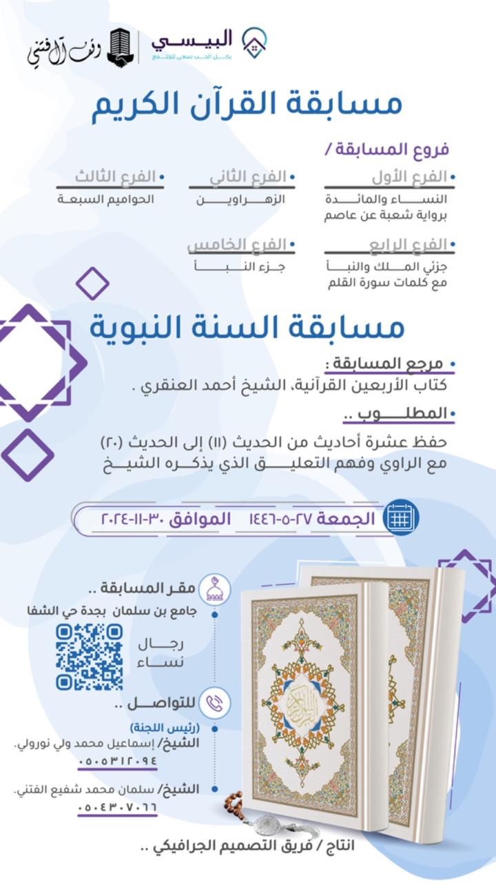 اعلان مسابقة السنة النبوية