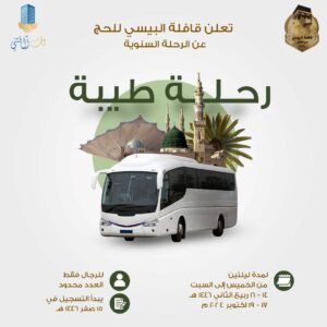 اعلان رحلة طيبة