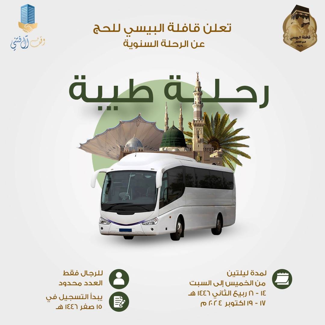 اعلان رحلة طيبة