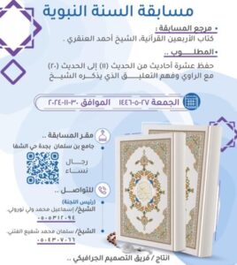 اعلان مسابقة السنة النبوية 1446هـ
